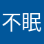 不眠症７年