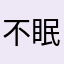不眠的伤寒玛丽