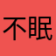 不眠飞行的心