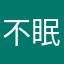 不眠-_-