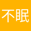 不眠SHOW