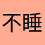 不睡觉哦恐怕恢复害怕和改革
