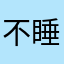 不睡觉小林