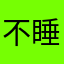 不睡觉113