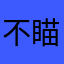 不瞄准