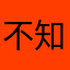 不知不畏@