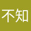 不知名带土玩家