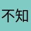 不知名旅行者（已自闭）