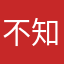 不知名林某