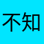 不知名某生气网友