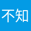 不知名某🐟