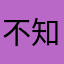 不知名爆炸卷毛Q