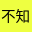 不知名用户1
