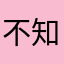 不知名男明星