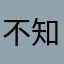 不知名的小市民
