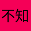 不知名的小鹿同学
