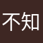 不知名的小黄峰