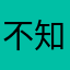 不知名的开发者粉丝