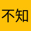 不知名的火腿裙