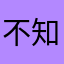不知名的用户196