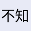 不知名的罗志祥