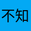 不知名的老五