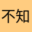 不知名的鼠鼠
