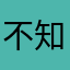 不知名的33/