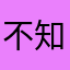 不知名知府