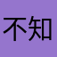 不知名网友老鼠