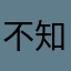 不知名网友9527jjjj