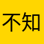 不知名语擦女