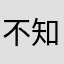 不知名酷友