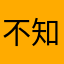不知如何五星好评希望能用