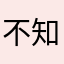 不知如何是好的客戶