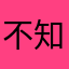 不知從何反應嘅ABO