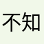 不知情的人