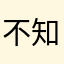 不知所措水