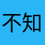 不知昵称取啥好