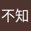 不知晓。