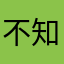 不知柒染