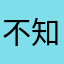 不知火トモロヲ