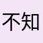 不知火光音
