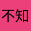 不知火舞233