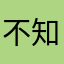 不知瓜