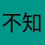 不知甜糕底厚/咪喵喵