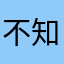 不知该取啥名.