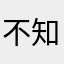 不知起啥名字