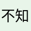 不知迷途的夜猫