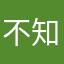 不知道·我